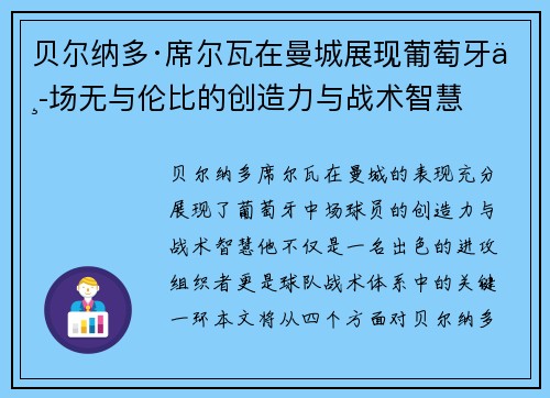 贝尔纳多·席尔瓦在曼城展现葡萄牙中场无与伦比的创造力与战术智慧