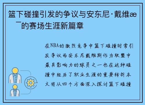 篮下碰撞引发的争议与安东尼·戴维斯的赛场生涯新篇章