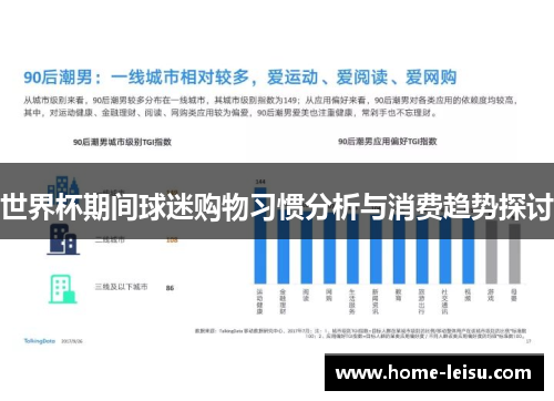 世界杯期间球迷购物习惯分析与消费趋势探讨