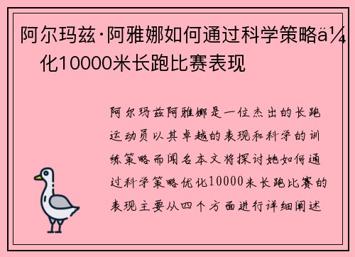 阿尔玛兹·阿雅娜如何通过科学策略优化10000米长跑比赛表现