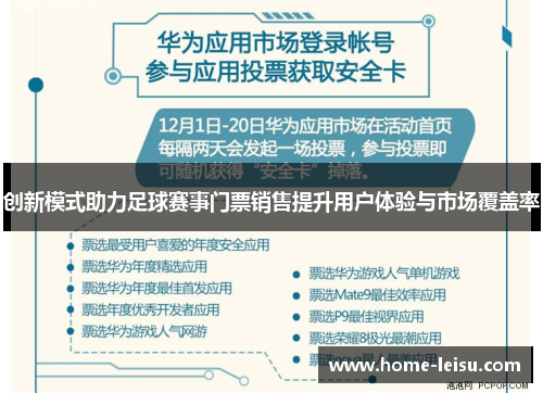 创新模式助力足球赛事门票销售提升用户体验与市场覆盖率