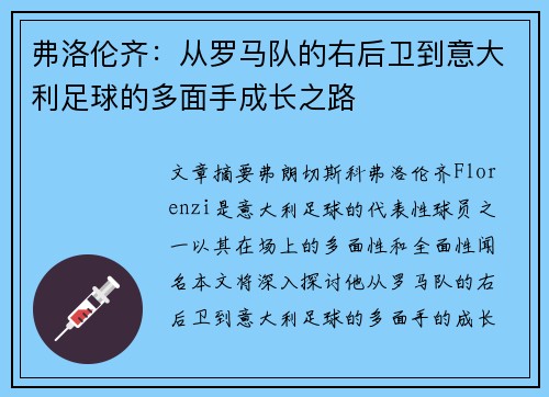 弗洛伦齐：从罗马队的右后卫到意大利足球的多面手成长之路