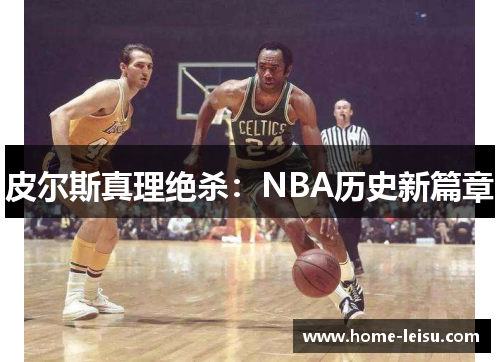 皮尔斯真理绝杀：NBA历史新篇章