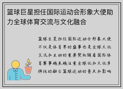 篮球巨星担任国际运动会形象大使助力全球体育交流与文化融合