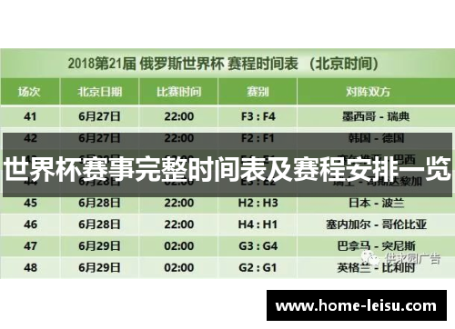 世界杯赛事完整时间表及赛程安排一览