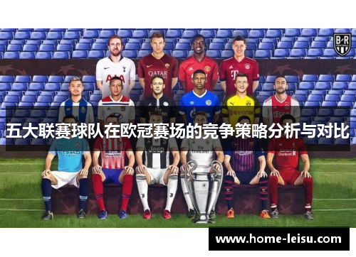 五大联赛球队在欧冠赛场的竞争策略分析与对比