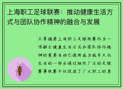 上海职工足球联赛：推动健康生活方式与团队协作精神的融合与发展