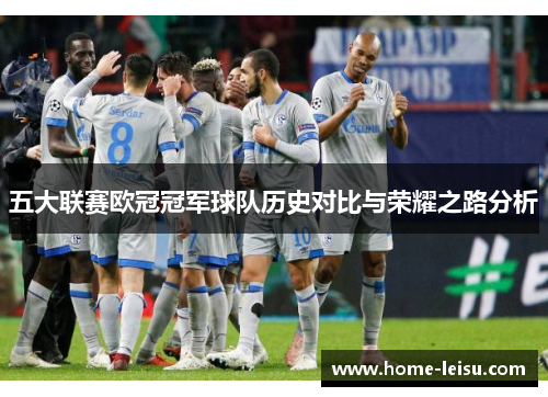 五大联赛欧冠冠军球队历史对比与荣耀之路分析