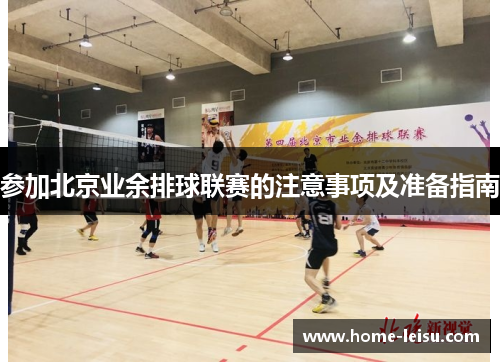 参加北京业余排球联赛的注意事项及准备指南