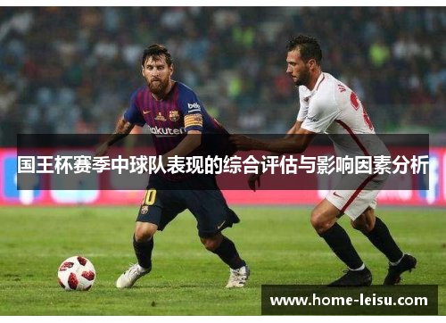 国王杯赛季中球队表现的综合评估与影响因素分析