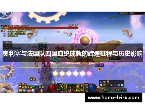 奥利塞与法国队四国血统成就的辉煌征程与历史影响