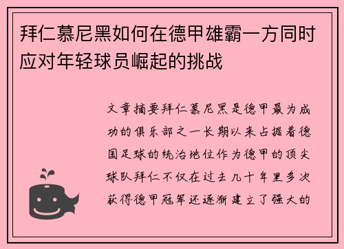 拜仁慕尼黑如何在德甲雄霸一方同时应对年轻球员崛起的挑战