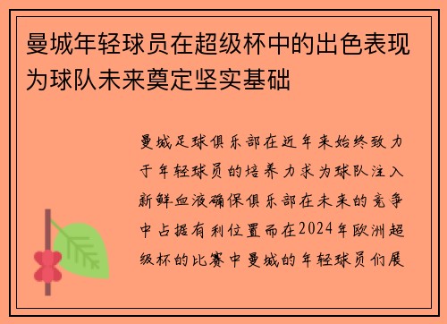 曼城年轻球员在超级杯中的出色表现为球队未来奠定坚实基础