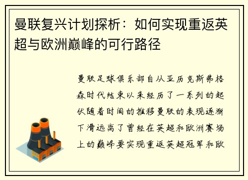 曼联复兴计划探析：如何实现重返英超与欧洲巅峰的可行路径