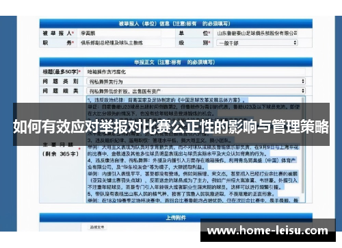 如何有效应对举报对比赛公正性的影响与管理策略