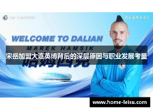 宋岳加盟大连英博背后的深层原因与职业发展考量