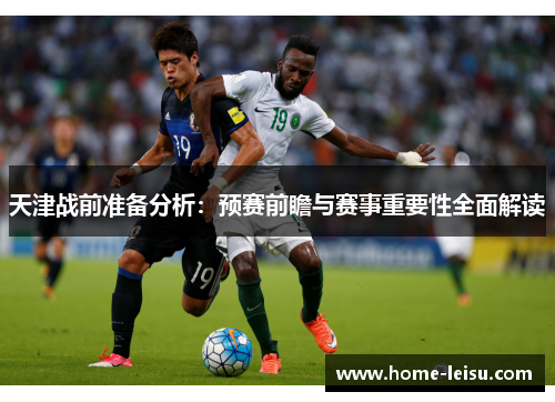 天津战前准备分析：预赛前瞻与赛事重要性全面解读