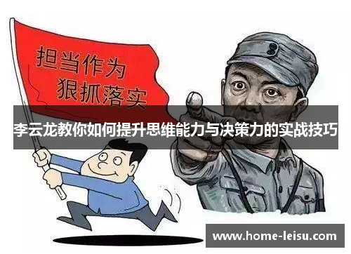 李云龙教你如何提升思维能力与决策力的实战技巧