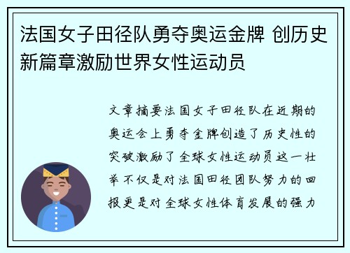 法国女子田径队勇夺奥运金牌 创历史新篇章激励世界女性运动员