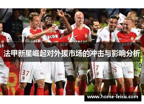 法甲新星崛起对外援市场的冲击与影响分析