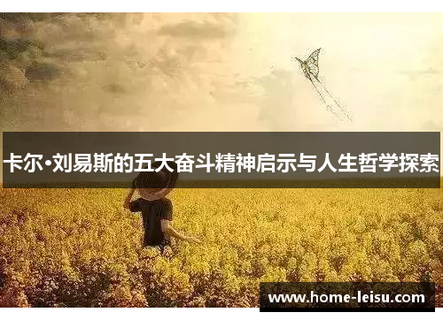 卡尔·刘易斯的五大奋斗精神启示与人生哲学探索