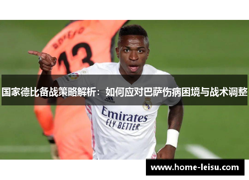 国家德比备战策略解析：如何应对巴萨伤病困境与战术调整