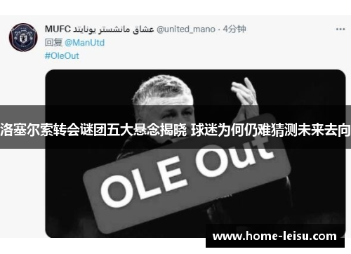洛塞尔索转会谜团五大悬念揭晓 球迷为何仍难猜测未来去向