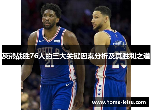 灰熊战胜76人的三大关键因素分析及其胜利之道