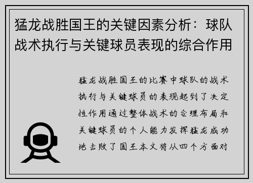 猛龙战胜国王的关键因素分析：球队战术执行与关键球员表现的综合作用