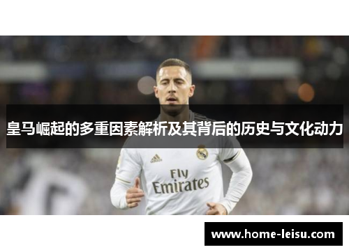 皇马崛起的多重因素解析及其背后的历史与文化动力