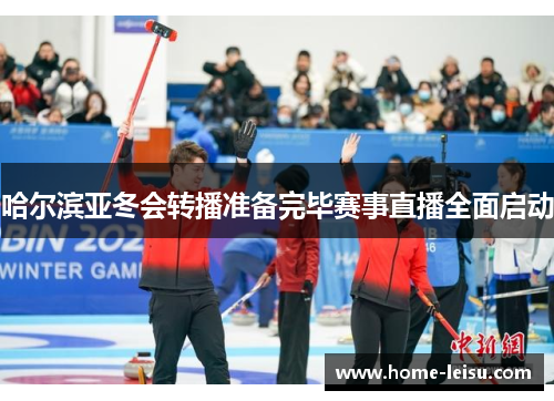 哈尔滨亚冬会转播准备完毕赛事直播全面启动