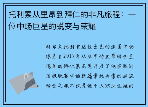 托利索从里昂到拜仁的非凡旅程：一位中场巨星的蜕变与荣耀