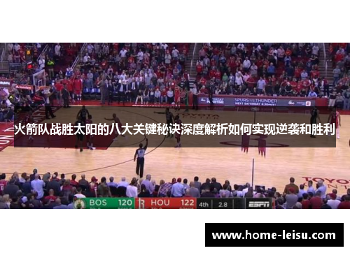 火箭队战胜太阳的八大关键秘诀深度解析如何实现逆袭和胜利