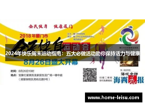 2024年快乐周末运动指南：五大必做活动助你保持活力与健康