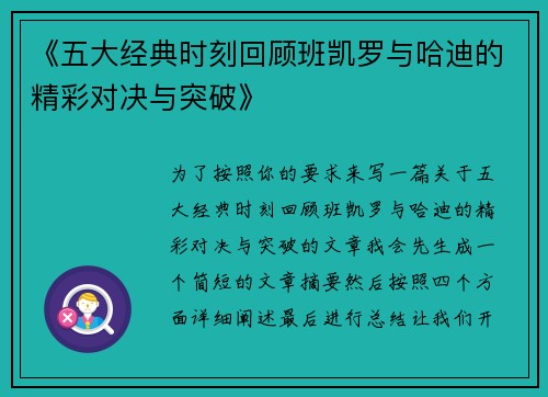 《五大经典时刻回顾班凯罗与哈迪的精彩对决与突破》