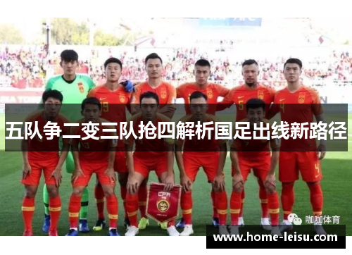 五队争二变三队抢四解析国足出线新路径