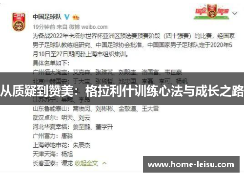 从质疑到赞美：格拉利什训练心法与成长之路