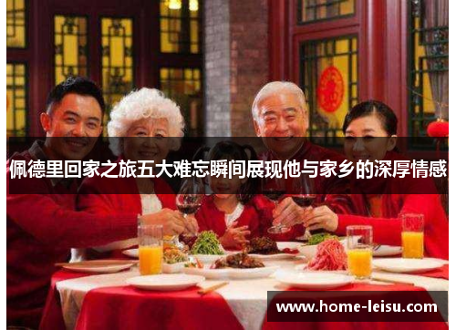 佩德里回家之旅五大难忘瞬间展现他与家乡的深厚情感