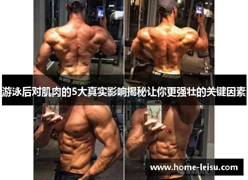 游泳后对肌肉的5大真实影响揭秘让你更强壮的关键因素