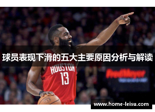 球员表现下滑的五大主要原因分析与解读