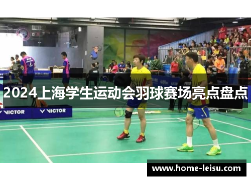 2024上海学生运动会羽球赛场亮点盘点