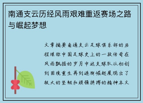 南通支云历经风雨艰难重返赛场之路与崛起梦想