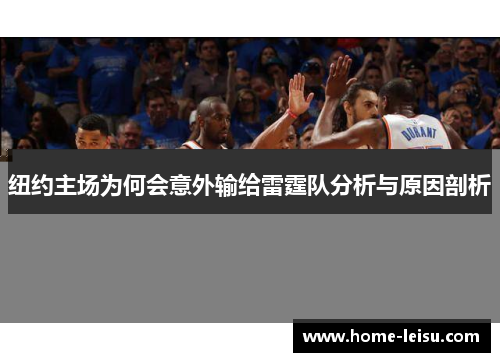 纽约主场为何会意外输给雷霆队分析与原因剖析