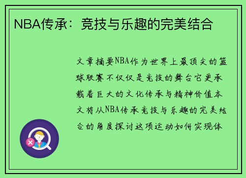 NBA传承：竞技与乐趣的完美结合