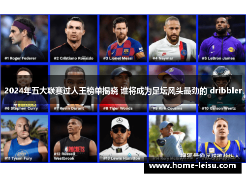 2024年五大联赛过人王榜单揭晓 谁将成为足坛风头最劲的 dribbler