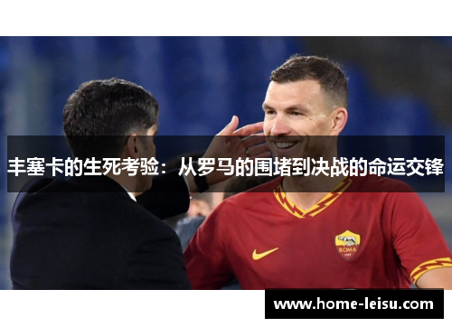 丰塞卡的生死考验：从罗马的围堵到决战的命运交锋