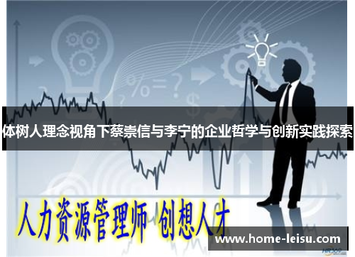 体树人理念视角下蔡崇信与李宁的企业哲学与创新实践探索