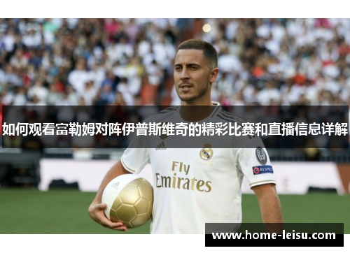 如何观看富勒姆对阵伊普斯维奇的精彩比赛和直播信息详解