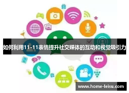 如何利用11-11表情提升社交媒体的互动和视觉吸引力