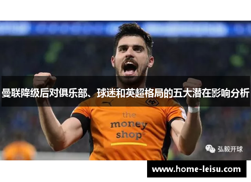 曼联降级后对俱乐部、球迷和英超格局的五大潜在影响分析